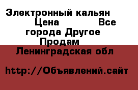 Электронный кальян SQUARE  › Цена ­ 3 000 - Все города Другое » Продам   . Ленинградская обл.